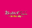 【中古】TVサントラ 「おっさんずラブ-in the sky-」オリジナル・サウンドトラック