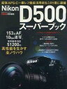 【中古】カルチャー雑誌 ≪写真≫ ニコンD500スーパーブック