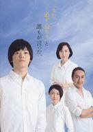 【中古】パンフレット ≪パンフレット(舞台)≫ パンフ)「また、必ず会おう」と誰もが言った。