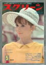 【中古】ホビー雑誌 SCREEN 1963年5月号 スクリーン