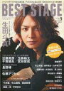 【中古】音楽雑誌 BEST STAGE 2013年9月号 ベストステージ