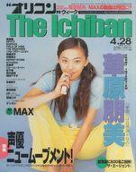 【中古】芸能雑誌 オリコンウィークザ一番 1997年4月28日号