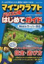 【中古】攻略本PC-スマートフォン-PS5-PS4-NS-XB ≪アドベンチャーゲーム≫ マインクラフト パソコン版はじめてガイド Mod&サーバー対応【中古】afb
