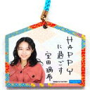 【中古】雑貨 室田瑞希(アンジュルム) 絵馬(ストラップ) ...
