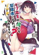 モブ高生の俺でも冒険者になればリア充になれますか？（ブレイブ文庫）４ ／百均 （一二三書房）