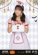 【中古】生写真(AKB48・SKE48)/アイドル/HKT48 H11 044-2：栗原紗英/「HKT48 栄光のラビリンス」ミニポスター生写真 第11弾