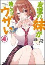 【中古】ライトノベル文庫サイズ 友達の妹が俺にだけウザい(4) / 三河ごーすと【中古】afb