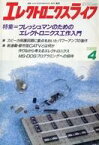 【中古】一般PC雑誌 エレクトロニクスライフ 1988年4月号