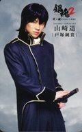 【中古】コレクションカード(男性)/BD・DVD「映画『銀魂2 掟は破るためにこそある』プレミアム・エディション」特典キャラクターカードセット 戸塚純貴(山崎退)/BD・DVD「映画『銀魂2 掟は破るためにこそある』プレミアム・エディション」特典キャラクターカードセット