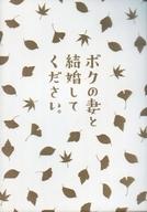 【中古】パンフレット ≪パンフレット(邦画)≫ パンフ)ボクの妻と結婚してください。