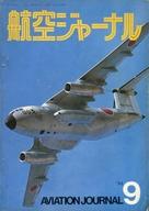 【中古】ミリタリー雑誌 航空ジャーナル 1974年9月号