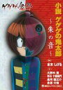 【中古】文庫 ≪日本文学≫ 小説 ゲゲゲの鬼太郎 朱の音【中古】afb
