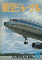 【中古】ミリタリー雑誌 航空ジャーナル 1974年8月号