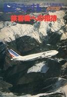 【中古】乗り物雑誌 旅客機への招待 航空ジャーナル 1977年7月号臨時増刊