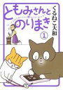 【中古】その他コミック ともみさんとのりまき(1) / くるねこ大和