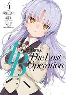 B6コミック Angel beats! -The Last Operation-(4) / 浅見百合子
