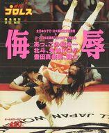 【中古】スポーツ雑誌 週刊プロレス 緊急増刊号 1995年9月20日号 No.691