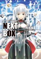 [중고] 라이트 노벨 기타 사이즈 경계선상의 호라이즌 NEXT BOX 서장편 [중고] afb