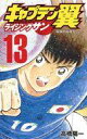 【中古】少年コミック キャプテン翼 ライジングサン(13) / 高橋陽一