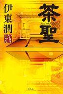 【中古】単行本(小説・エッセイ) ≪日本文学≫ 茶聖【中古】afb