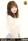 【中古】生写真(AKB48・SKE48)/アイドル/SKE48 江籠裕奈/CD「Stand by you」ヨドバシカメラ特典生写真