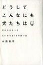 楽天ネットショップ駿河屋　楽天市場店【中古】単行本（小説・エッセイ） ≪日本文学≫ どうして こんなにも 犬たちは 犬からもらったたいせつな10の思い出【中古】afb