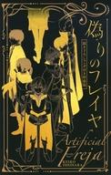 【中古】限定版コミック 偽りのフレイヤ4巻特装版描き下ろしマンガ【中古】afb