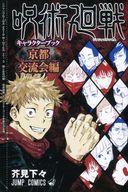 中古 アニメムック呪術廻戦キャラクターブック京都交流会編 中古 afb