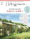 【中古】カルチャー雑誌 ≪地理・地誌・紀行≫ ことりっぷMagazine Vol.24