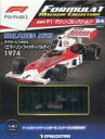 【中古】ホビー雑誌 付録付)F1マシンコレクション全国版 84