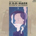 【中古】映画音楽(邦画) サントラ・オムニバス(武満/武満徹映画音楽選集1〜小林正