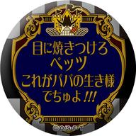 バッジ・ピンズ 目に焼き付けろ 「ワンピース 名ゼリフ缶バッジ ver.2020」