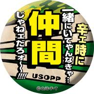 バッジ・ピンズ 仲間 「ワンピース 名ゼリフ缶バッジ ver.2020」