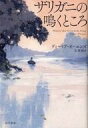 【中古】単行本(小説 エッセイ) ≪海外ミステリー≫ ザリガニの鳴くところ【中古】afb