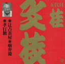 【中古】落語など 桂 文枝 /桂文枝12
