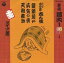 【中古】落語など 五代目 古今亭志ん生 /落語蔵出しシリーズ4