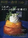 【中古】グルメ 料理雑誌 料理通信 2011年2月号