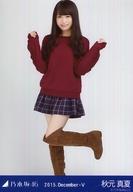 【中古】生写真(乃木坂46)/アイドル/乃木坂46 秋元真夏/全身(足見切れ)・トレーナー/「2015.DecemberV」会場限定生写真