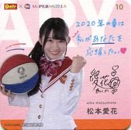 【中古】マグカップ・湯のみ 松本愛花 メッセージ付きコースター 「SUPER☆GiRLS×デイリーヤマザキ 春のときめきスマイルキャンペーン」 対象商品購入特典 第2弾