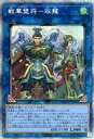 【中古】遊戯王/PSE/リンクモンスター/ライズ・オブ・ザ・デュエリスト ROTD-JP048[PSE]：戦華盟将-双龍