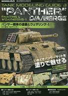 【中古】ホビー雑誌 タンクモデリングガイド パンサー戦車の塗装とウェザリング1 D/A型＆ベルゲパンサー