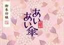 【中古】パンフレット ≪パンフレット(舞台)≫ パンフ)タクフェス 第六弾 あいあい傘