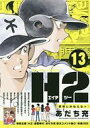 【中古】コンビニコミック H2(13)【中古】afb