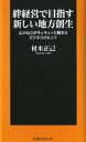 【中古】新書 ≪倫理学 道徳≫ 絆経営で目指す新しい地方創生 心のねじがキュキュッと締まるビジネスのヒント【中古】afb