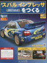 【中古】ホビー雑誌 付録付)週刊スバルインプレッサをつくる 118