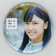 【中古】バッジ・ピンズ(女性) 磯貝花音(STU48) 選抜メンバー個別缶バッジ 「2ndシングル『風を待つ』」 発売記念グッズ