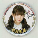 【中古】バッジ・ピンズ 奈良未遥 ランダム缶バッジ 「NGT...