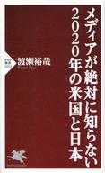 【中古】新書 ≪政治≫ メディアが絶対に知らない2020年の米国と日本【中古】afb