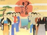 【中古】パンフレット ≪パンフレット(舞台)≫ パンフ)文学座公演 ゆれる車の音 〜九州テキ屋旅日記〜