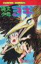 【中古】少年コミック 縄文少年 ヨギ